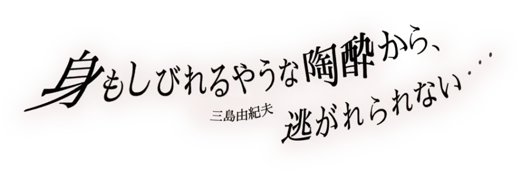 しびれるやうな陶酔から逃れられない