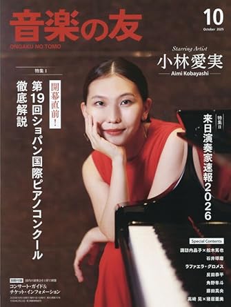 音楽の友　2025年10月号